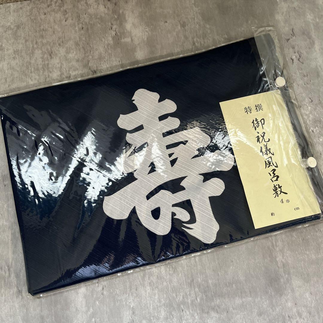 特選御祝儀風呂敷 大判風呂敷 寿 濃紺 4巾 綿100%  約130cm