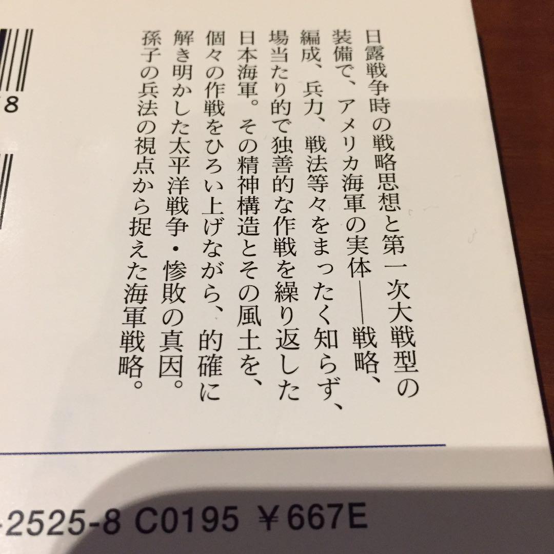 なぜ敗れたか日本海軍 孫子の名言に見る惨敗の真因 メルカリ