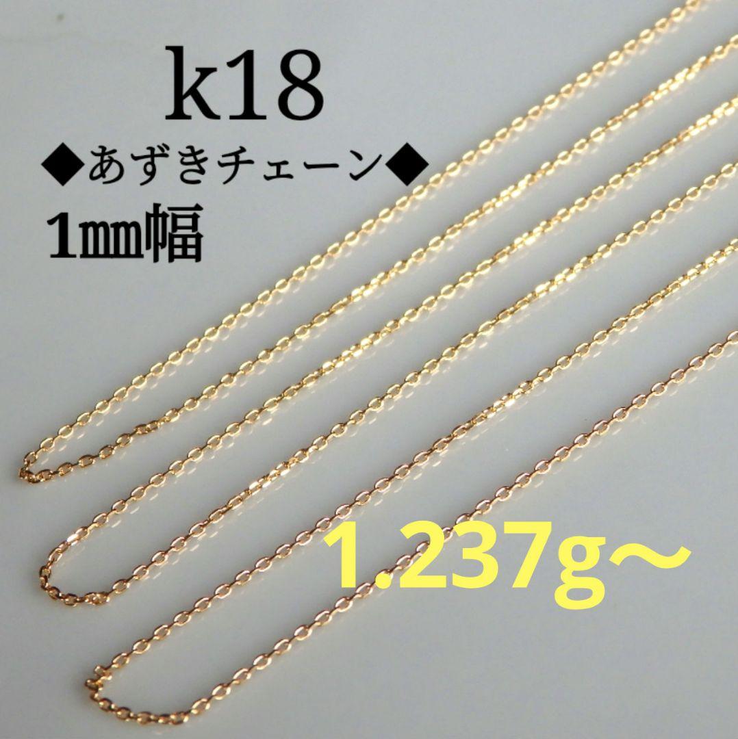 k18ネックレス　4面ダイヤカットあずきチェーン　1㎜幅　つけっぱなし　18金