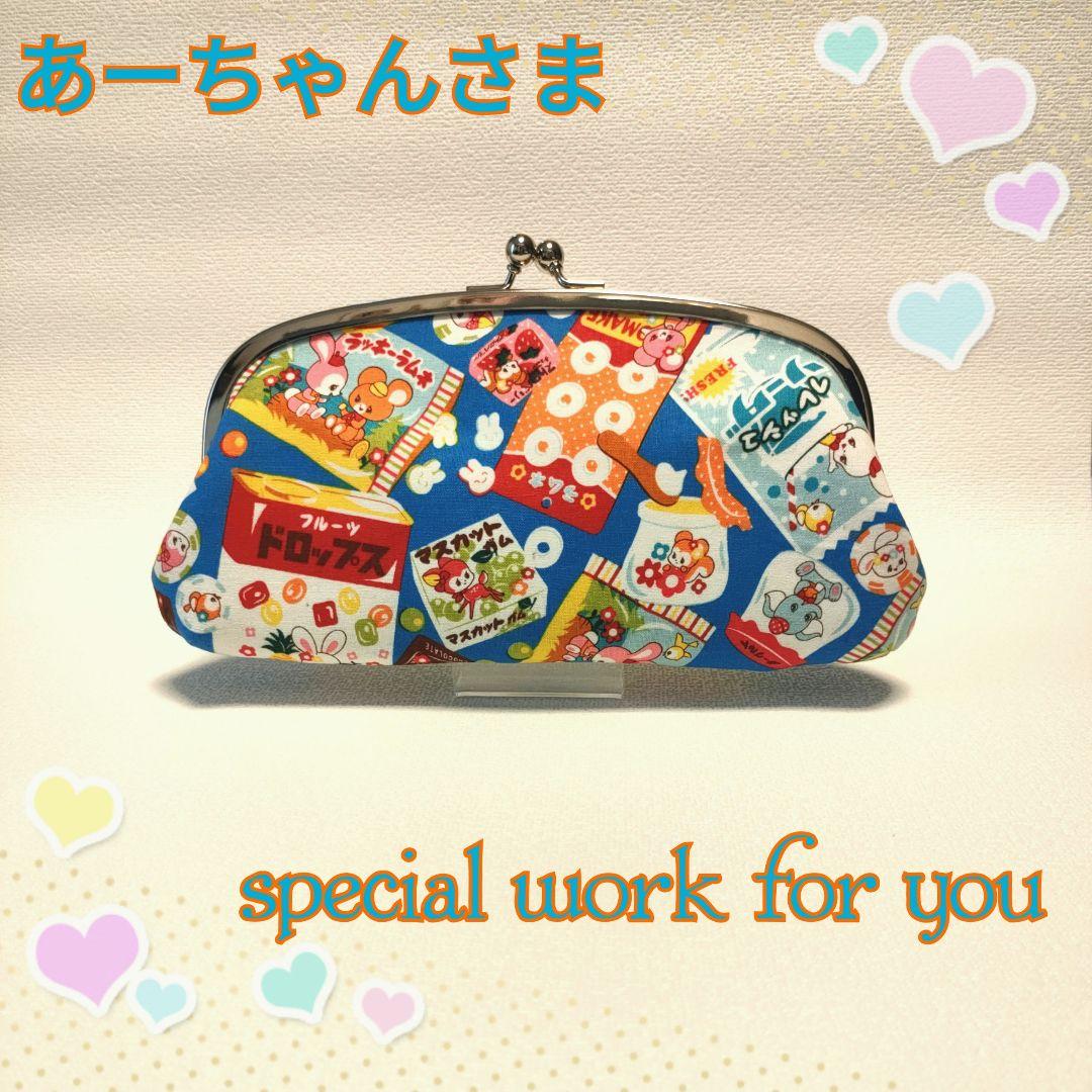 あーちゃんさま ご相談ページ - 財布・ケース・小物入れ
