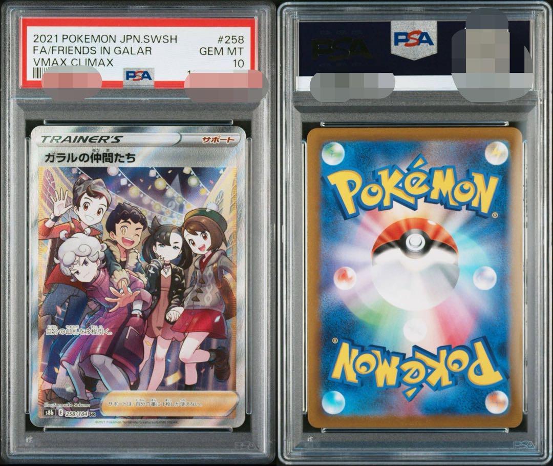 【新基準品】 ガラルの仲間たち　sr PSA10