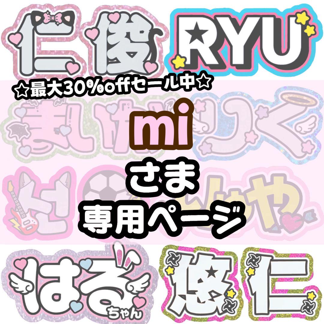 【おこめ】さま専用ページ　オーダー 名前 うちわ 文字 連結 パネル mi様 専用【】うちわ文字 連結 文字パネル 団扇屋さん オーダー