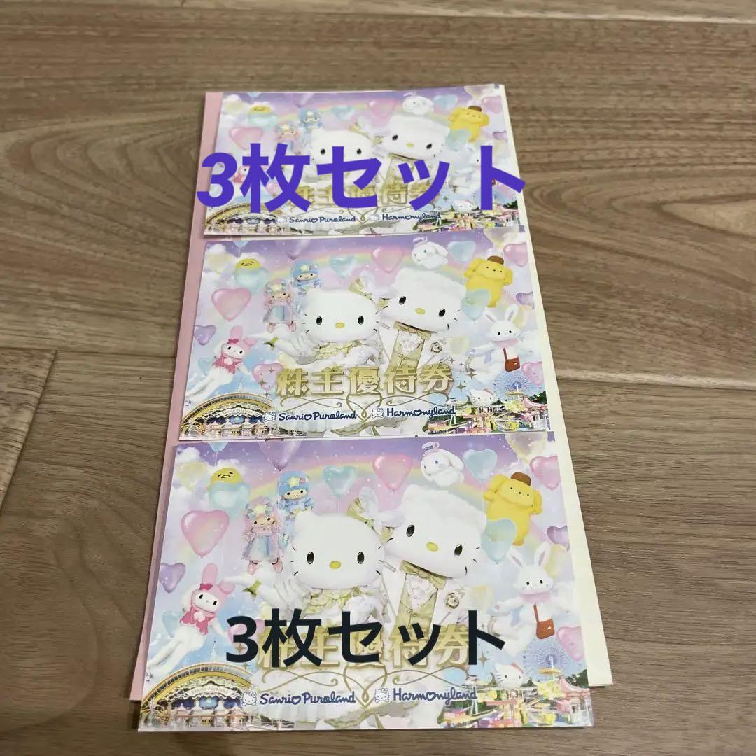 サンリオピューロランド　株主優待　３枚