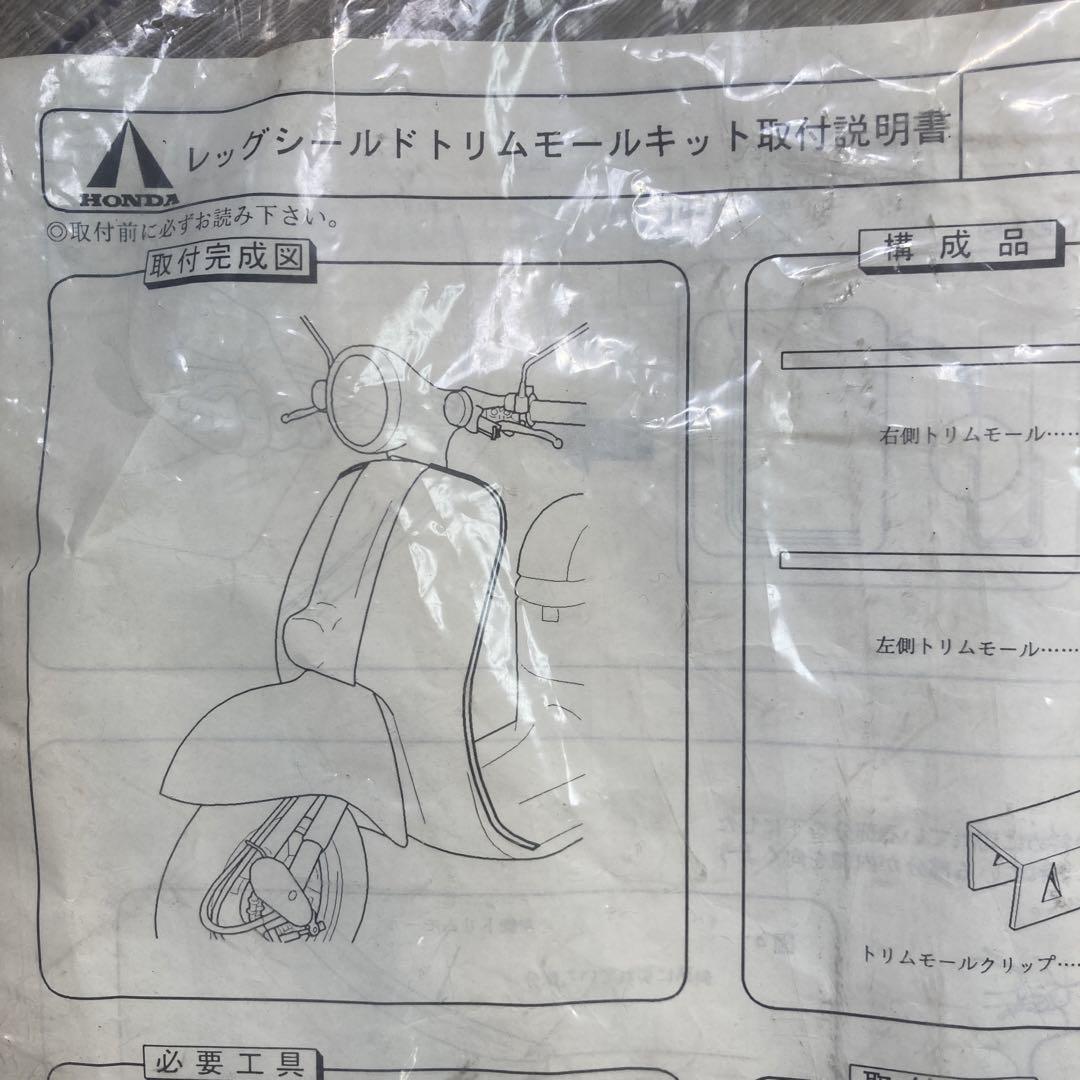ホンダ ジョルノ AF24レッグシールドトリムモールキット08P22-G