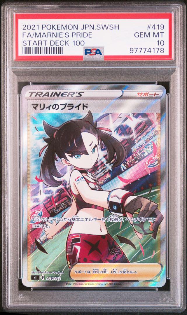 マリィのプライド SR PSA10