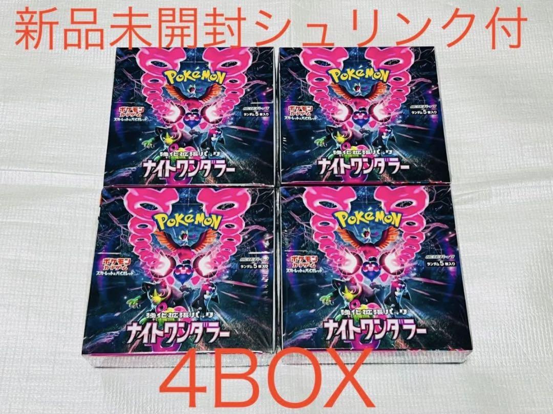 ポケモンカード　ナイトワンダラー　4BOX 新品　未開封　シュリンク付