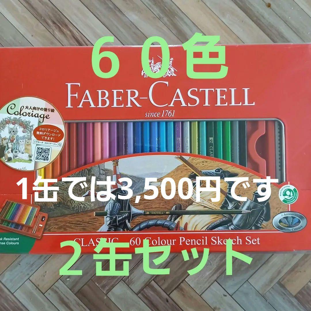 【超特価sale開催】  ファーバーカステル 色鉛筆 60色セット 赤四角缶 文房具