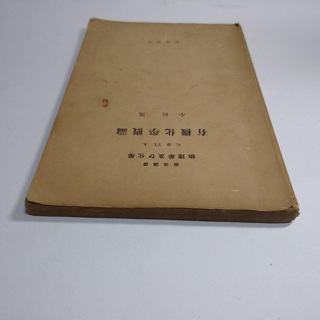 有機化学概論 小松茂 岩波書店