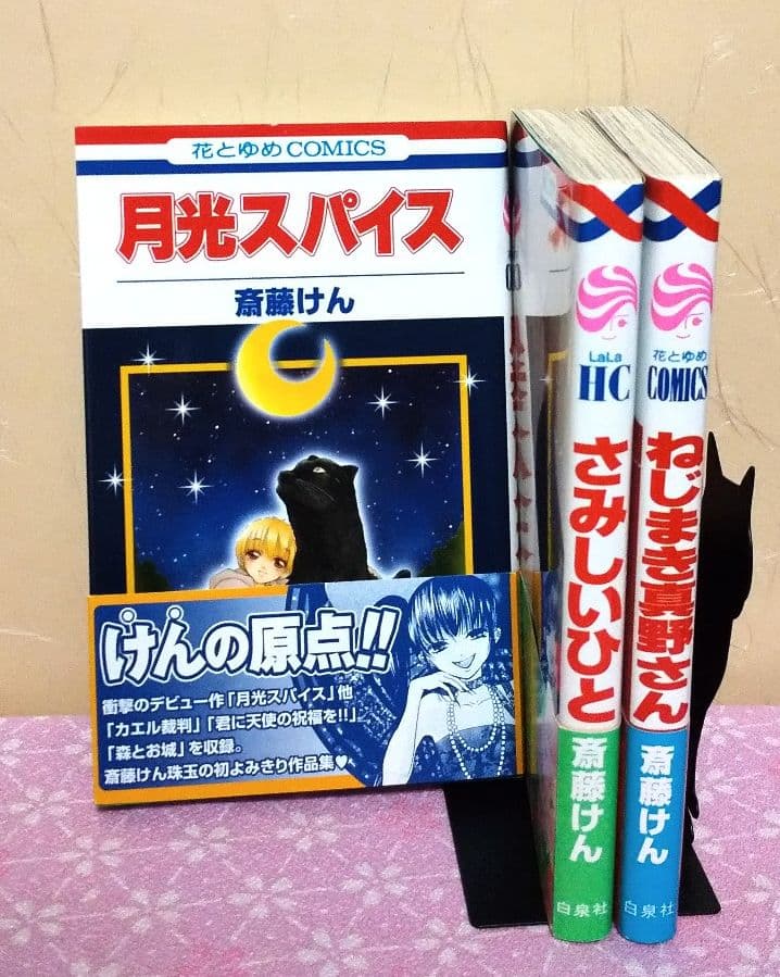 メルカリ 斎藤けん 月光スパイス 他 計３冊セット 少女漫画 399 中古や未使用のフリマ