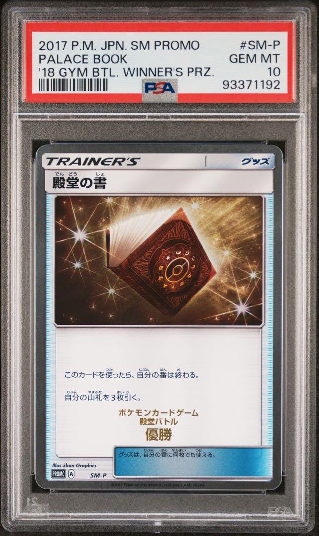 【鑑定品】ポケモン　殿堂の書　プロモ　PSA10