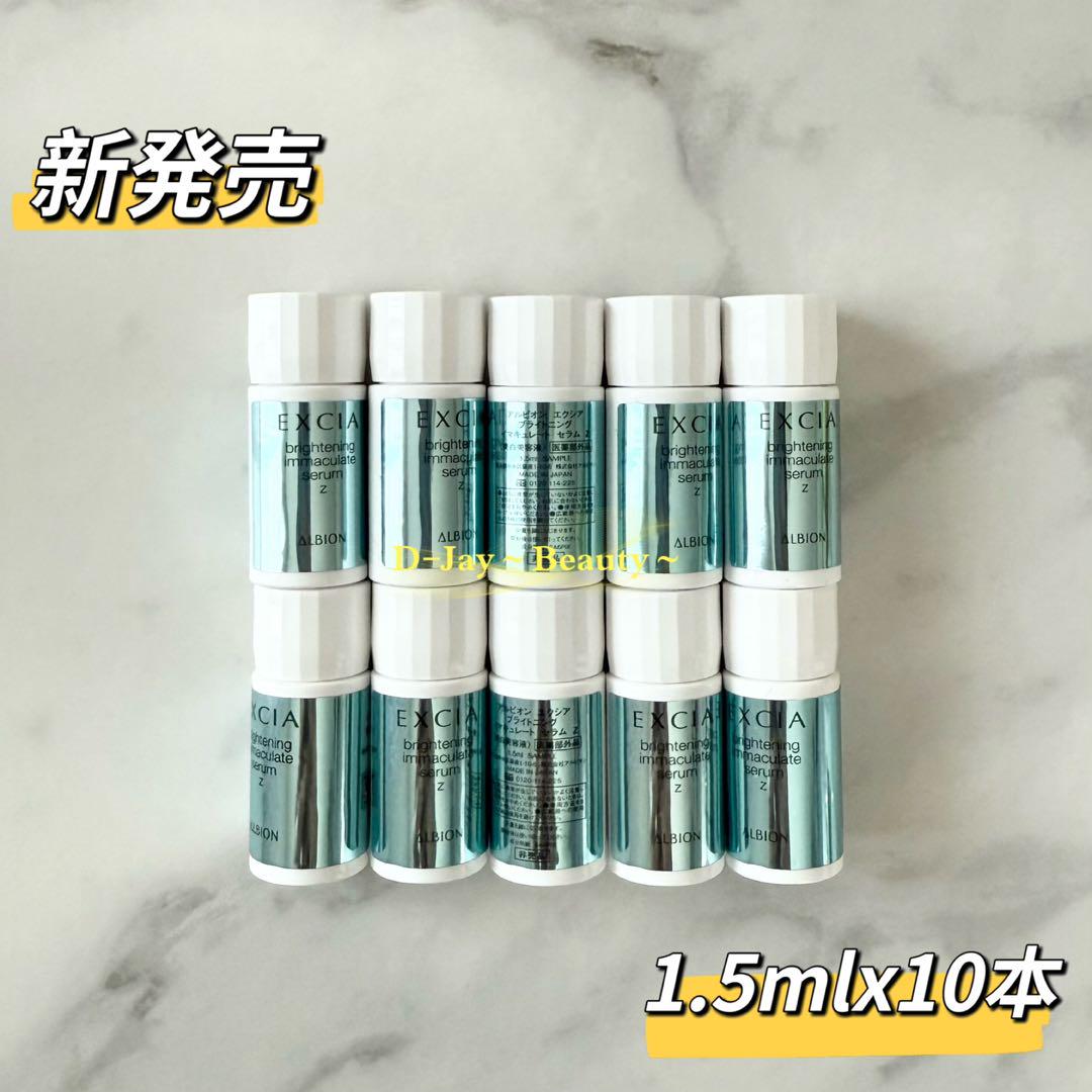 アルビオン エクシア ブライトニング イマキュレートセラムZ1.5ml 10本 EXCIA 国内正規品 アルビオン エクシア ブライトニング イマ