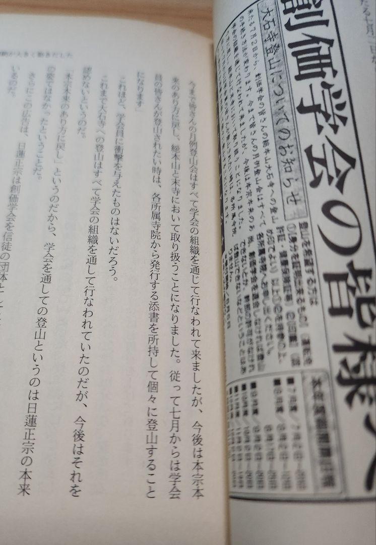 池田創価学会を解散させよ -日蓮正宗の敵-(龍年光) / 古本、中古