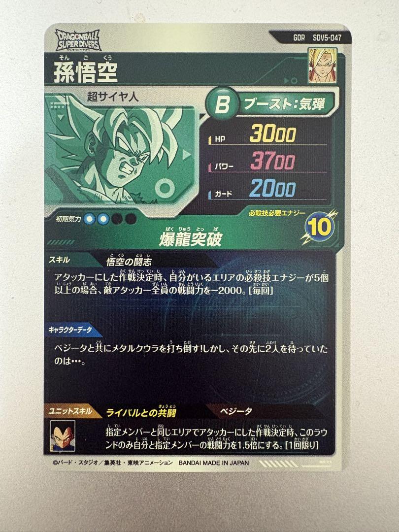 ドラゴンボールスーパーダイバーズ GDR SDV5-047 孫悟空 ドラゴンボールスーパーダイバーズ SDV5-047孫悟空 GDR - メルカリ