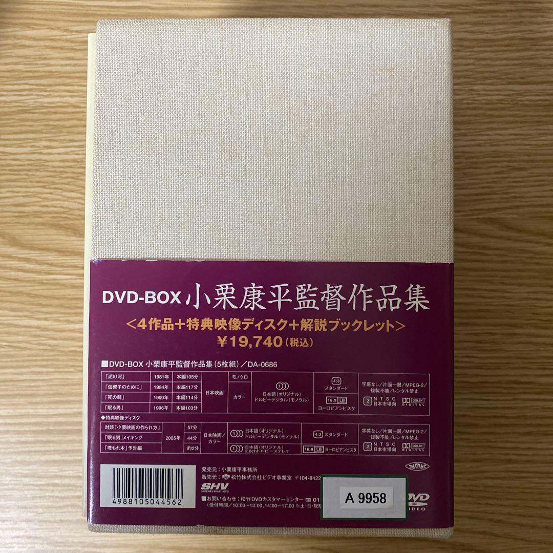 小栗康平監督作品集 DVD-BOX