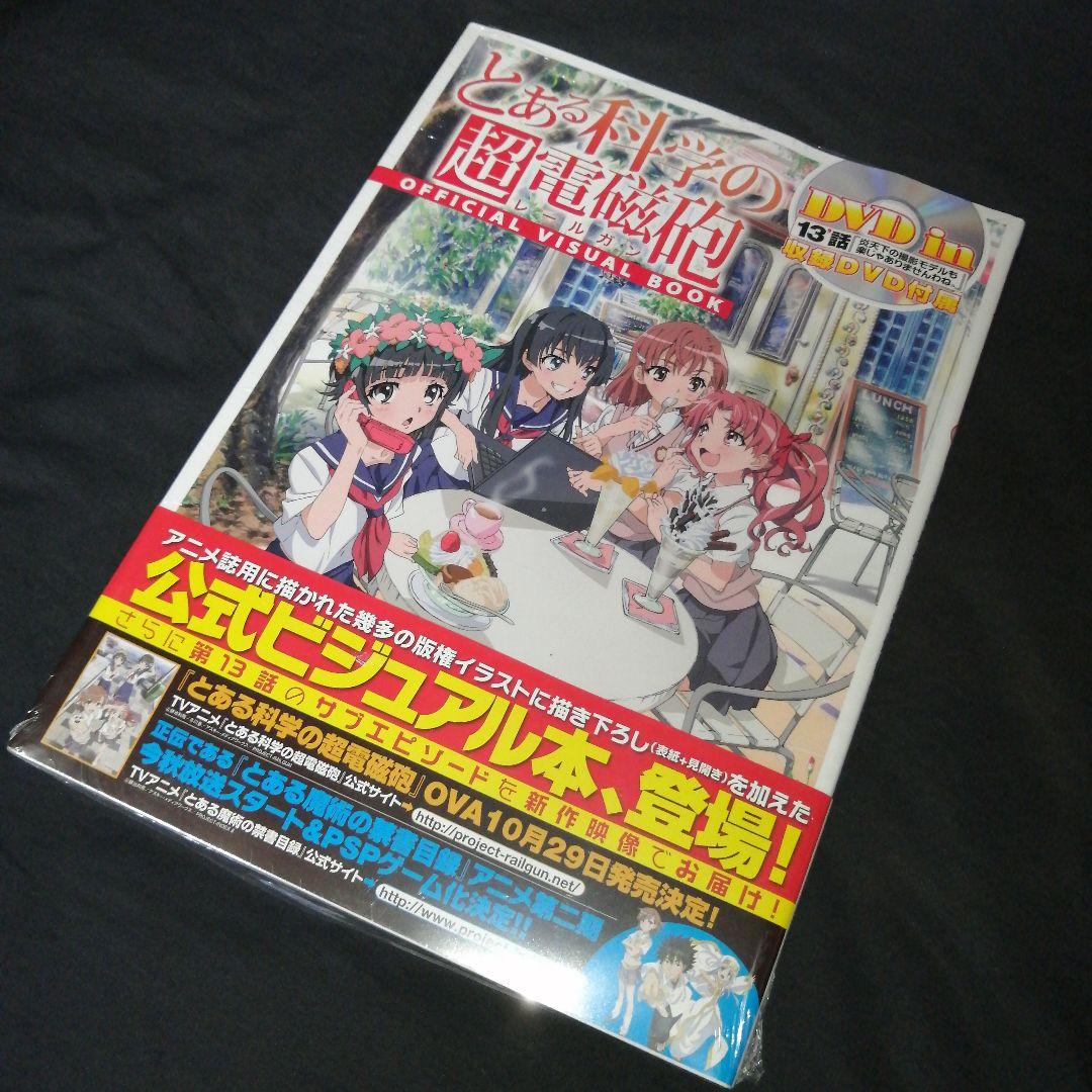 とある科学の超電磁砲(レールガン)OFFICIAL VISUAL BOOK - メルカリ
