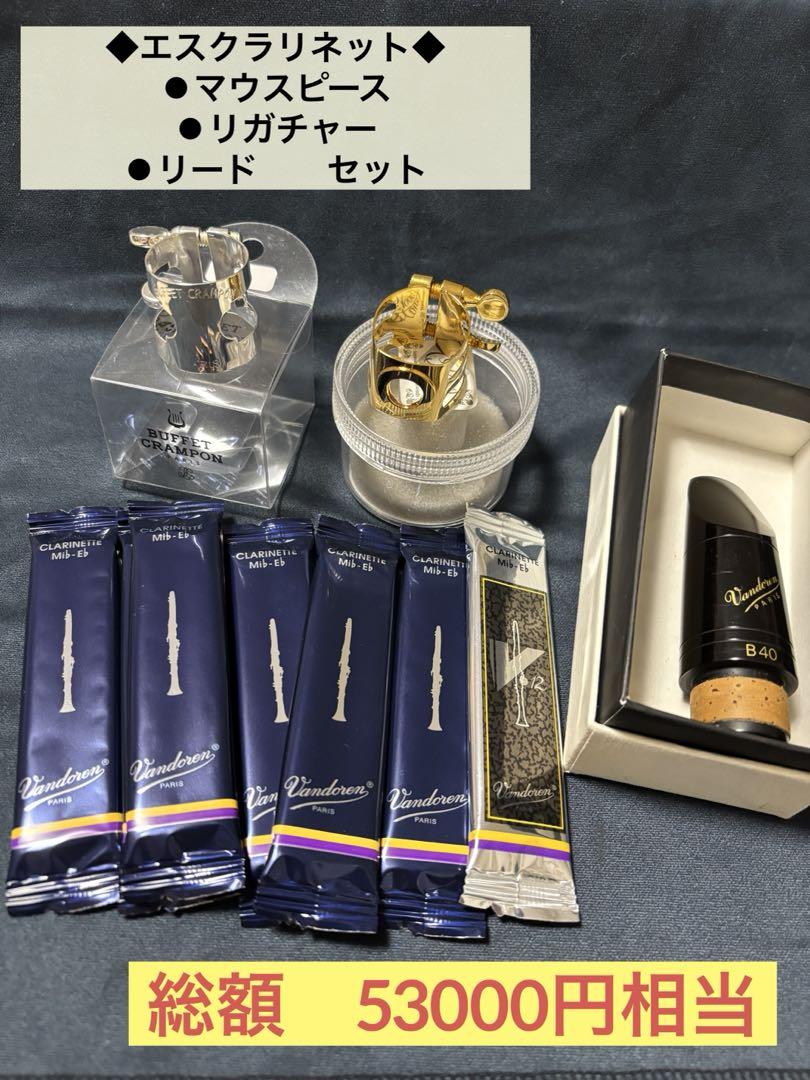 ◆ エスクラリネット◆スターターセット　リガチャー　マウスピース　B40 リード