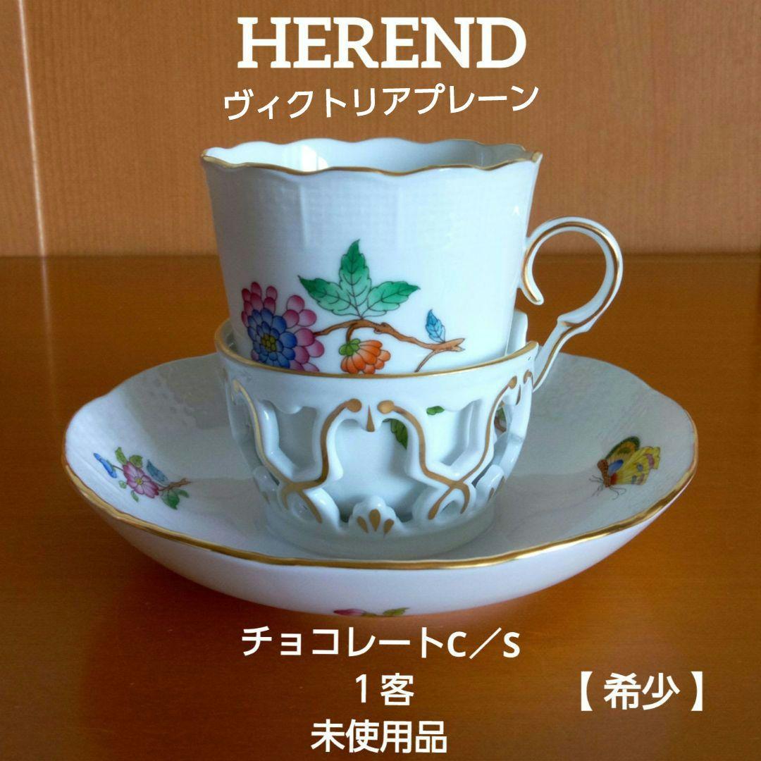 【希少】ヘレンド ヴィクトリアプレイン チョコレートC／S １客 未使用品