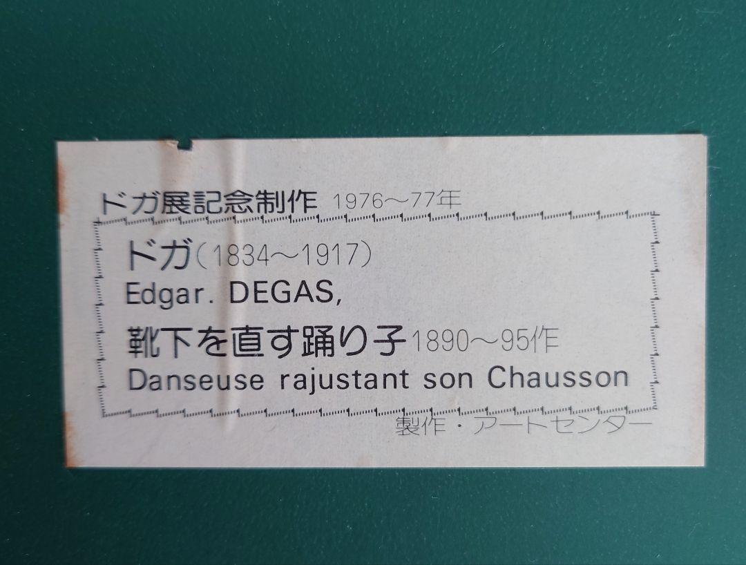 エドガー・ドガ「靴下をなおす踊り子」ドカ展記念製作1890~95 複製画 ドガ展ポスター 靴下を直す踊り子 キャンバス地 / サムタイム