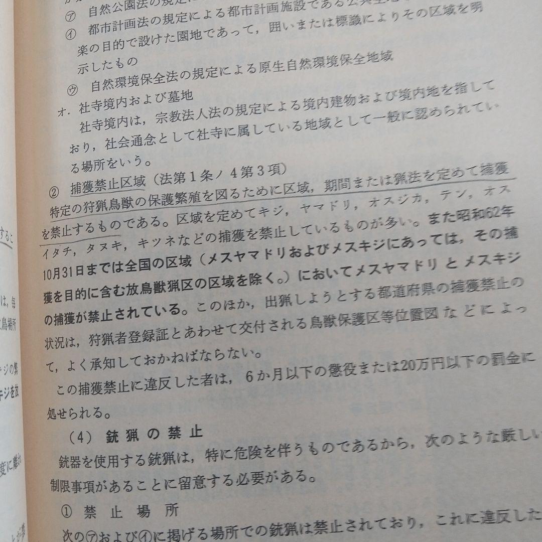 期限切れ 狩猟読本 猟銃等取扱読本