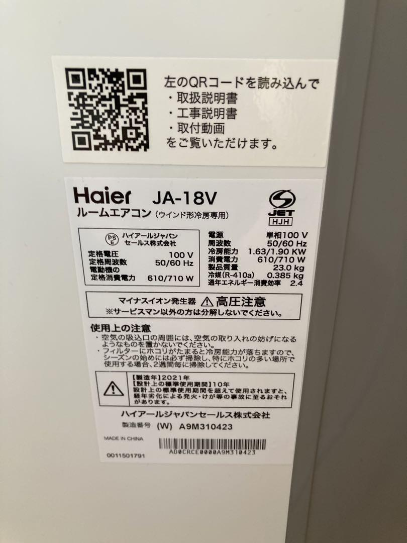 Haierルームエアコン ウインド型