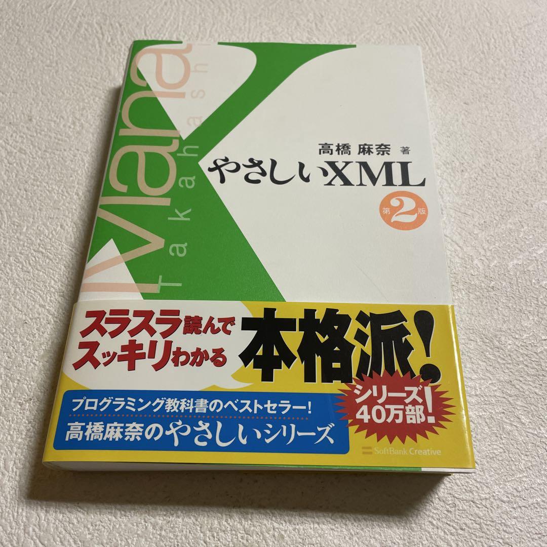 ❤️❤️やさしいXML❤️❤️第二版