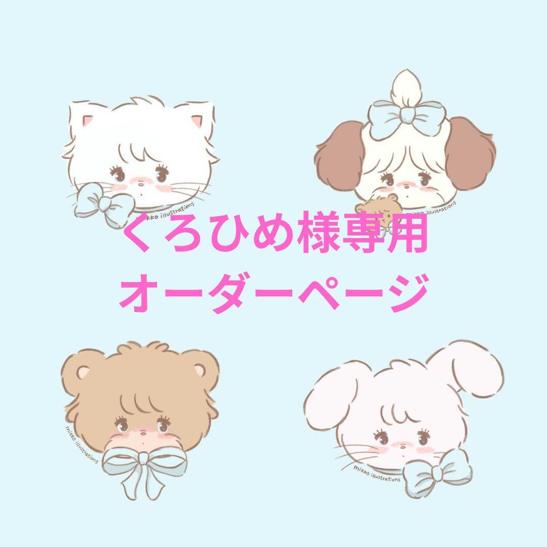 くろひめ様