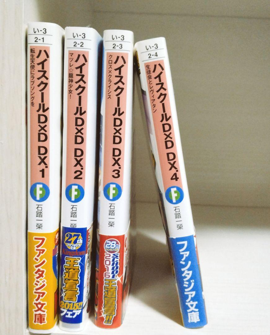 ハイスクールD×D　「1~23巻」「DX1~4巻」