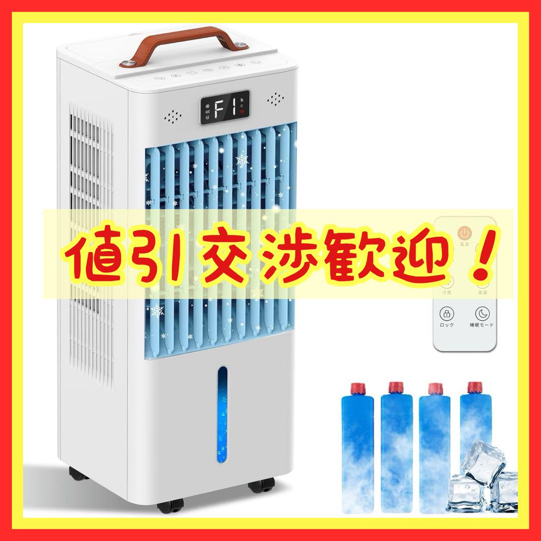 【新品】水冷式冷風機 リモコン付き 8L