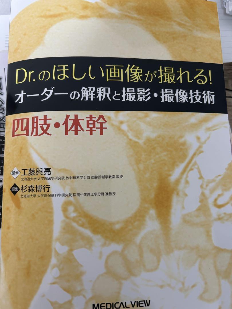 Dr.のほしい画像が撮れる! オーダーの解釈と撮影・撮像技術 四肢