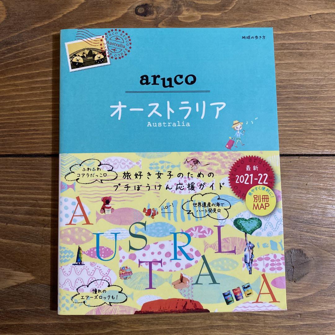 人気ショップ 25 地球の歩き方 aruco オーストラリア 2021～2022