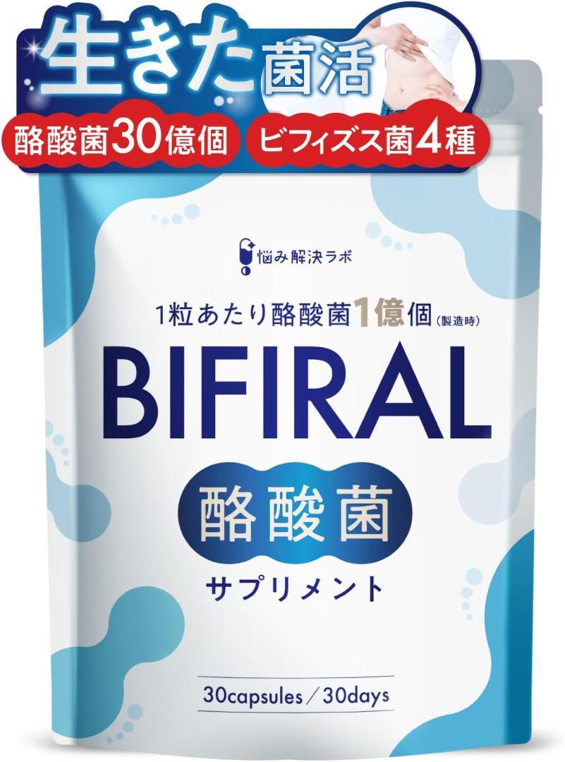ビフィラル 酪酸菌 サプリ 酪酸菌 30億個 30日分 乳酸菌