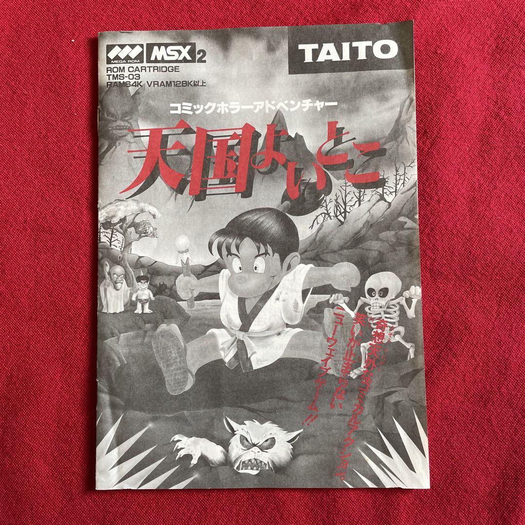 MSX2  天国よいとこ　タイトー