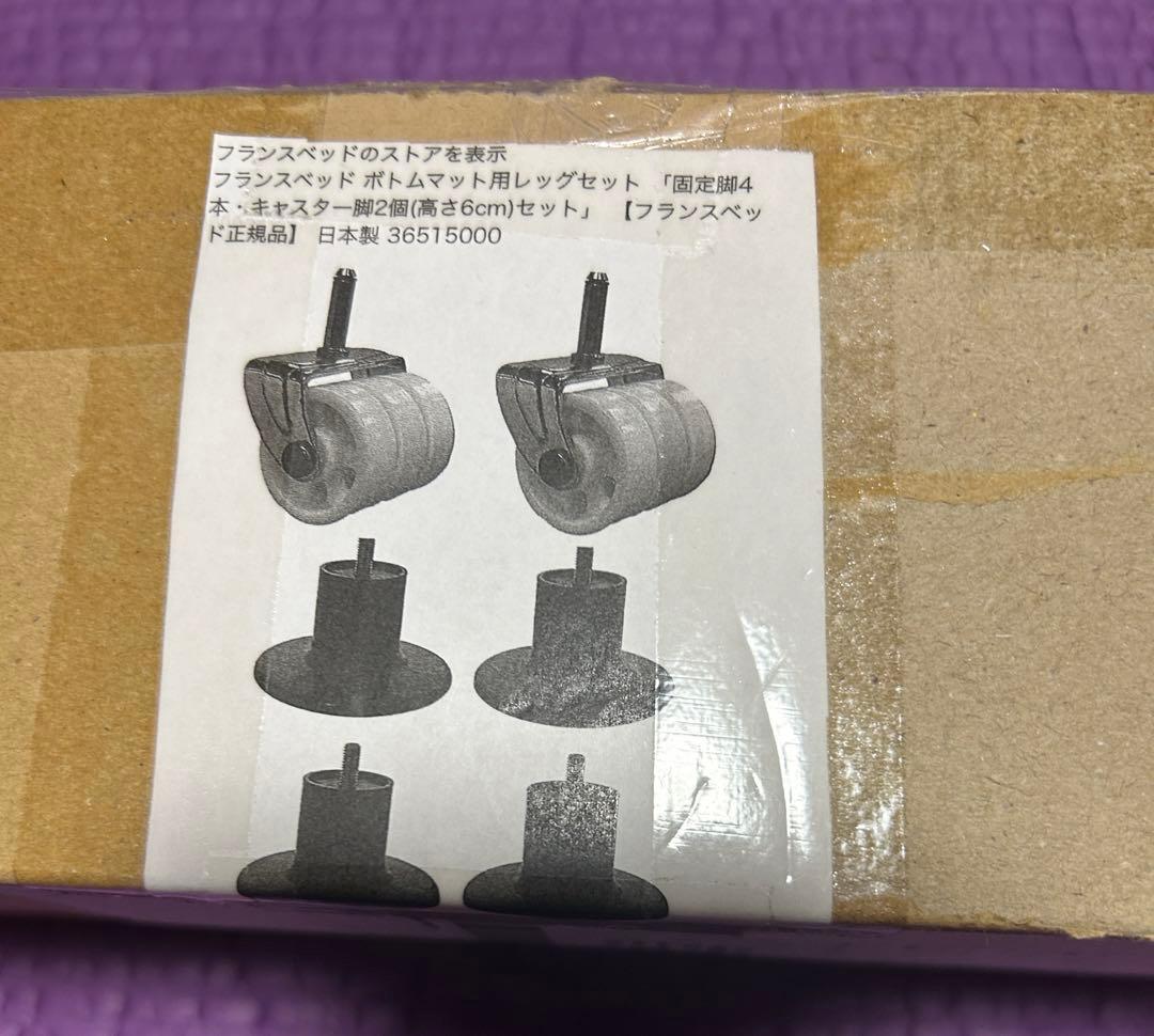 フランスベッド キャスターセット 固定脚