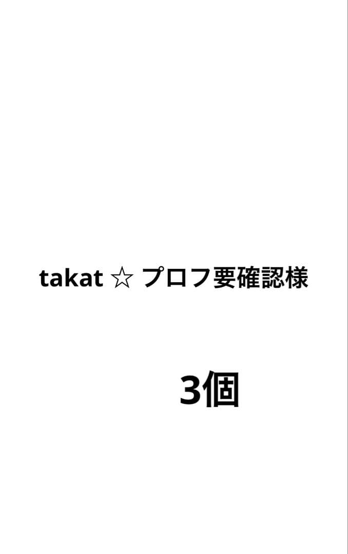 takat ☆ プロフ要確認様