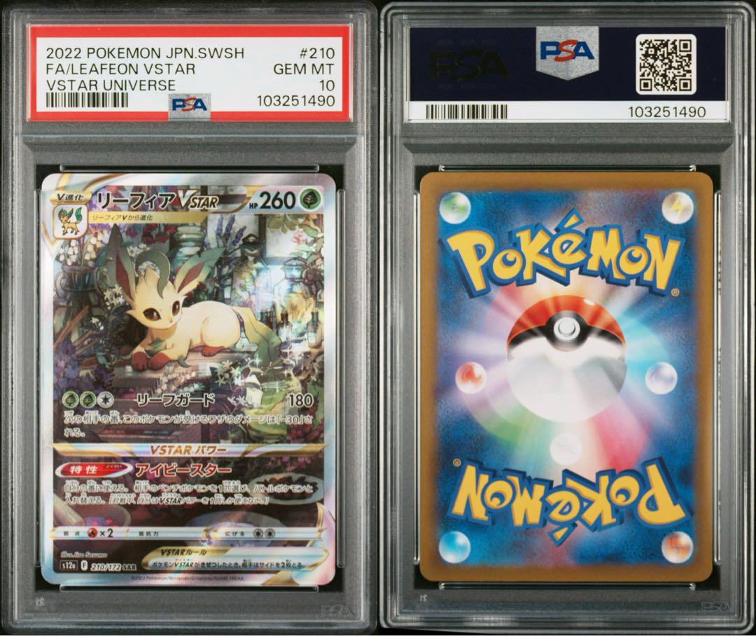 PSA10】【2連番】リーフィア VSTAR、グレイシア VSTAR SAR