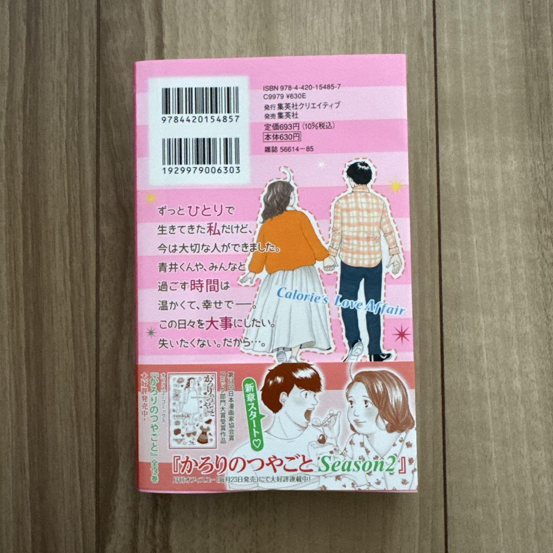 かろりのつやごと 14巻 - メルカリ