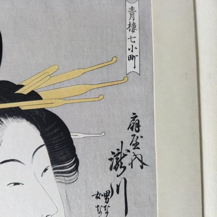 喜多川歌麿「青楼七小町扇屋内滝川」アダチ版画解説付き❤︎大判