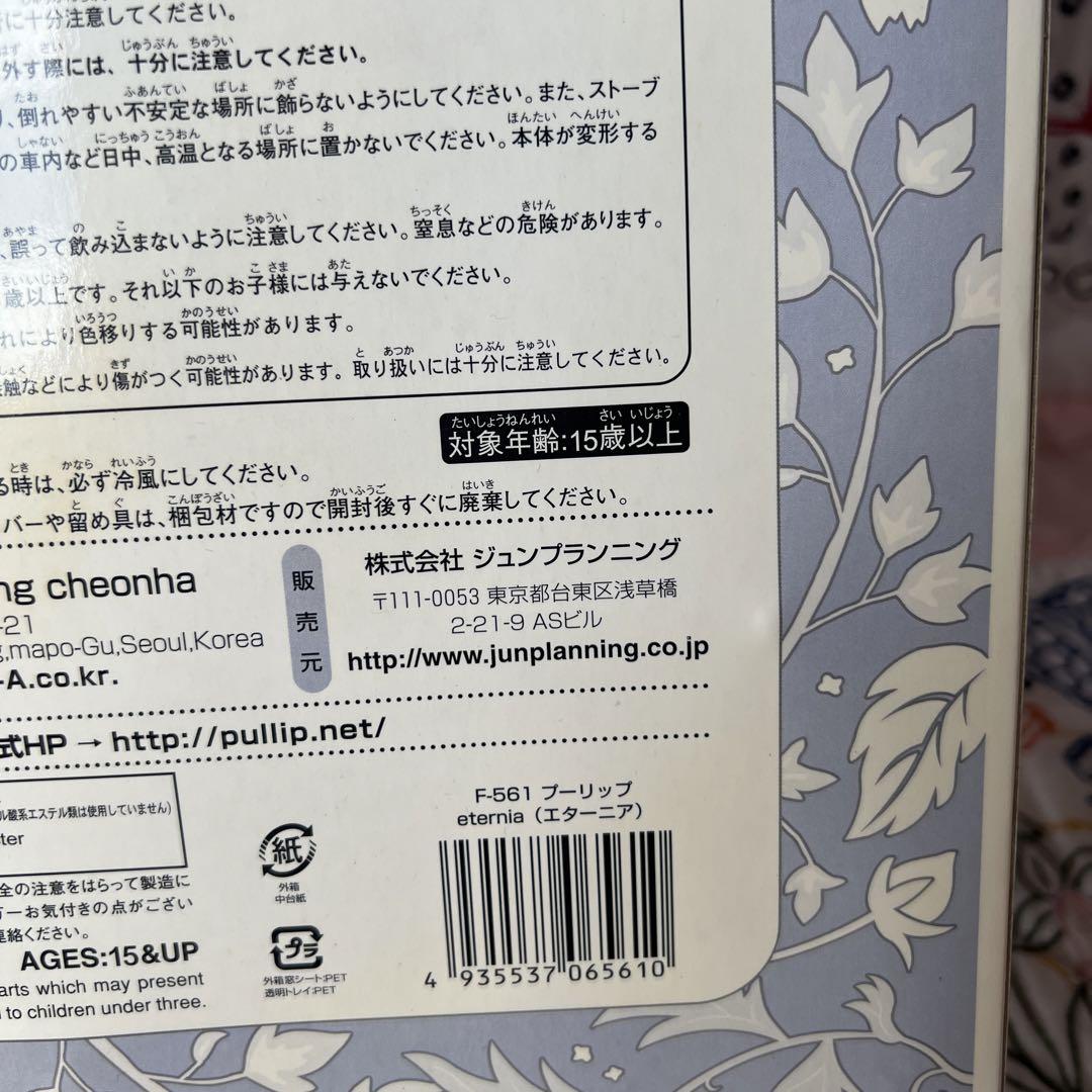 プーリップPullipエターニア