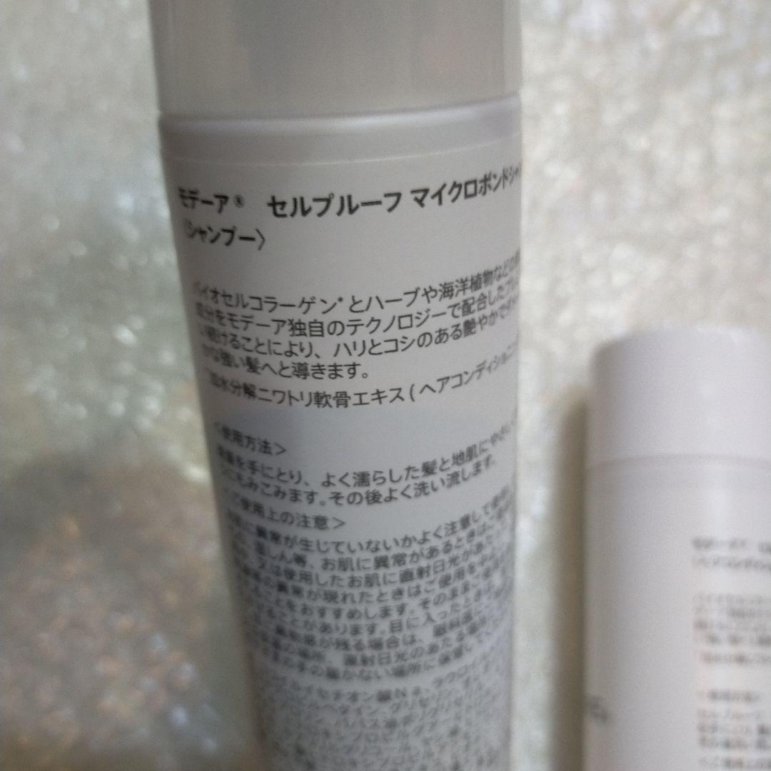 モデーア　セルプルーフ　シャンプー&コンディショナー　セット