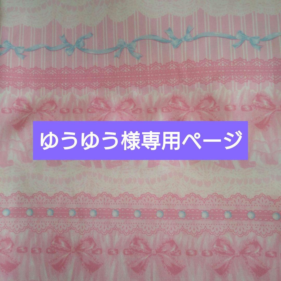 ゆうゆう様専用ページです。