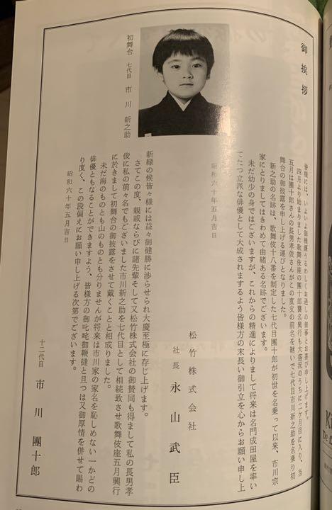 現 市川海老蔵(元新之助 初舞台) 歌舞伎 パンフレット - メルカリ