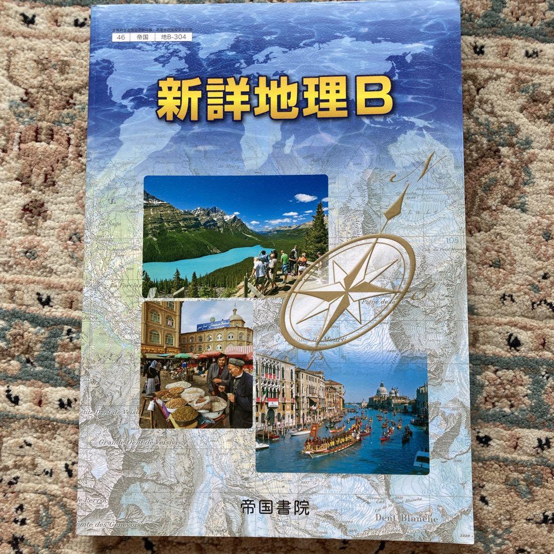新詳地理B＋新詳地理B指導資料DVD-ROM付 新詳地理B ノートセット - メルカリ