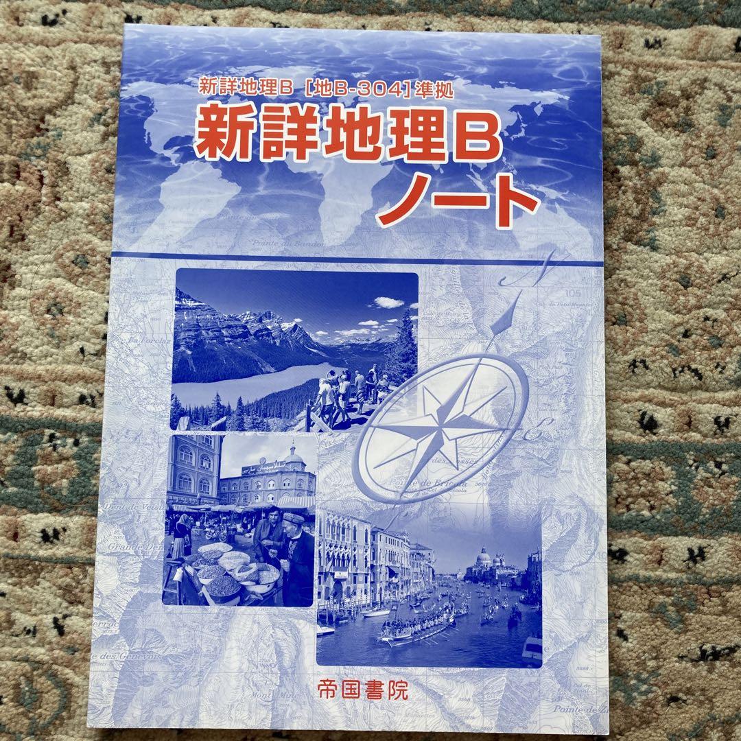 新詳地理B ノートセット - メルカリ