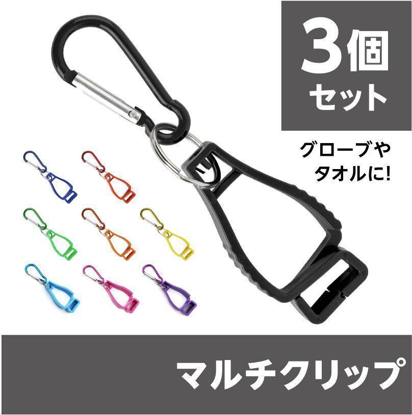 返品?交換対象商品】 グローブクリップ 3個セット タオルホルダー