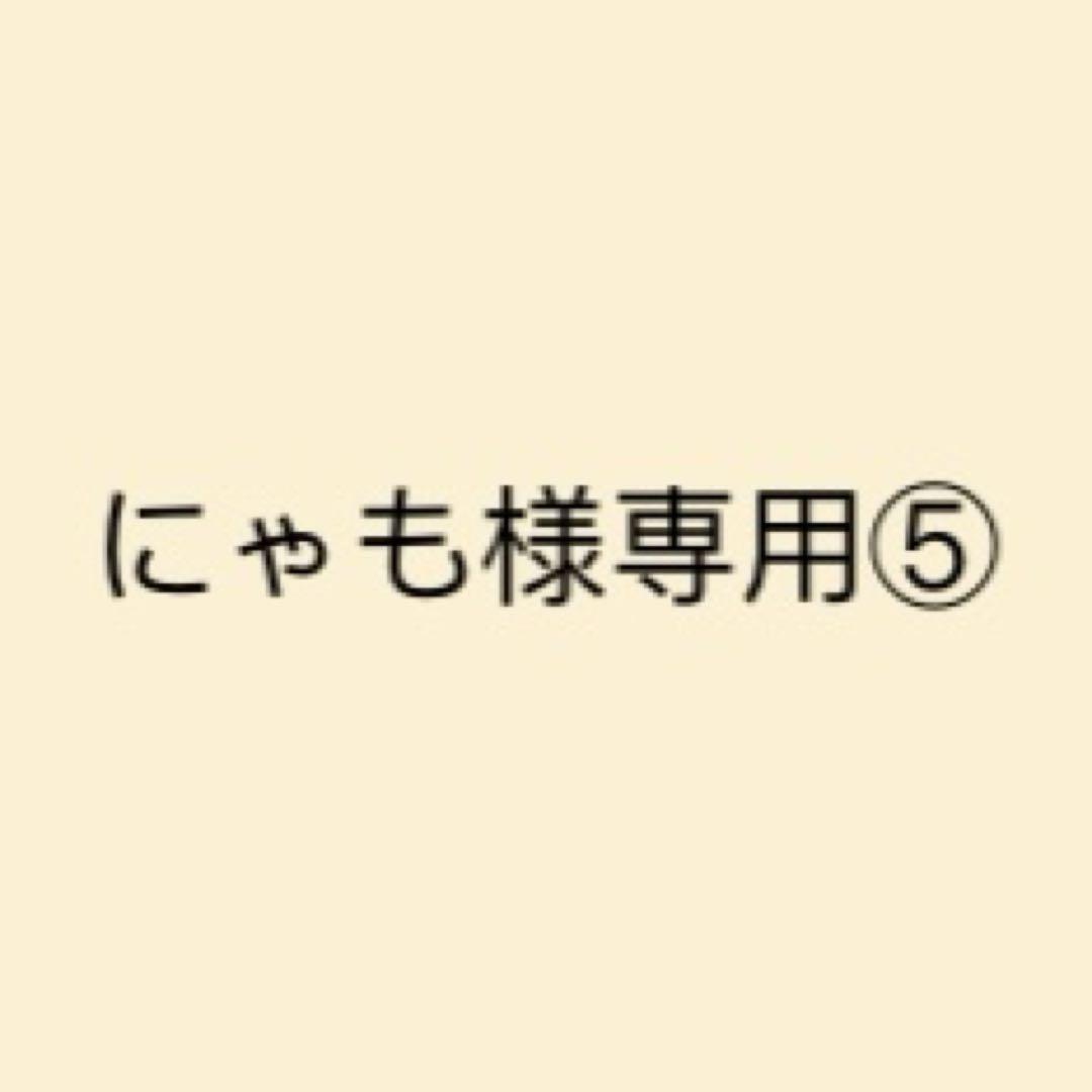 にゃも⑤