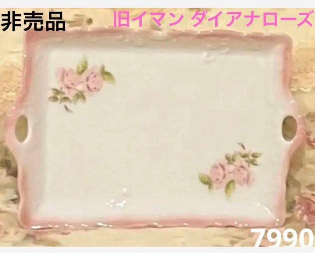 激レア非売品❗️廃盤❗未使用品❗旧イマン ダイアナローズ デコラ手付きトレー