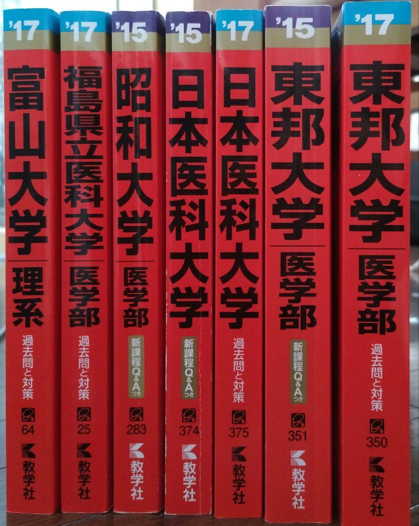 医学部 赤本セット 計7冊 未使用多