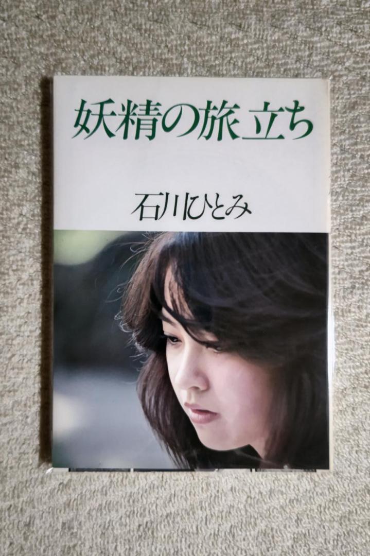 石川ひとみ／ＣＤボックス『ぼくらのベスト〜７８－８６』ＣＤ５枚セット