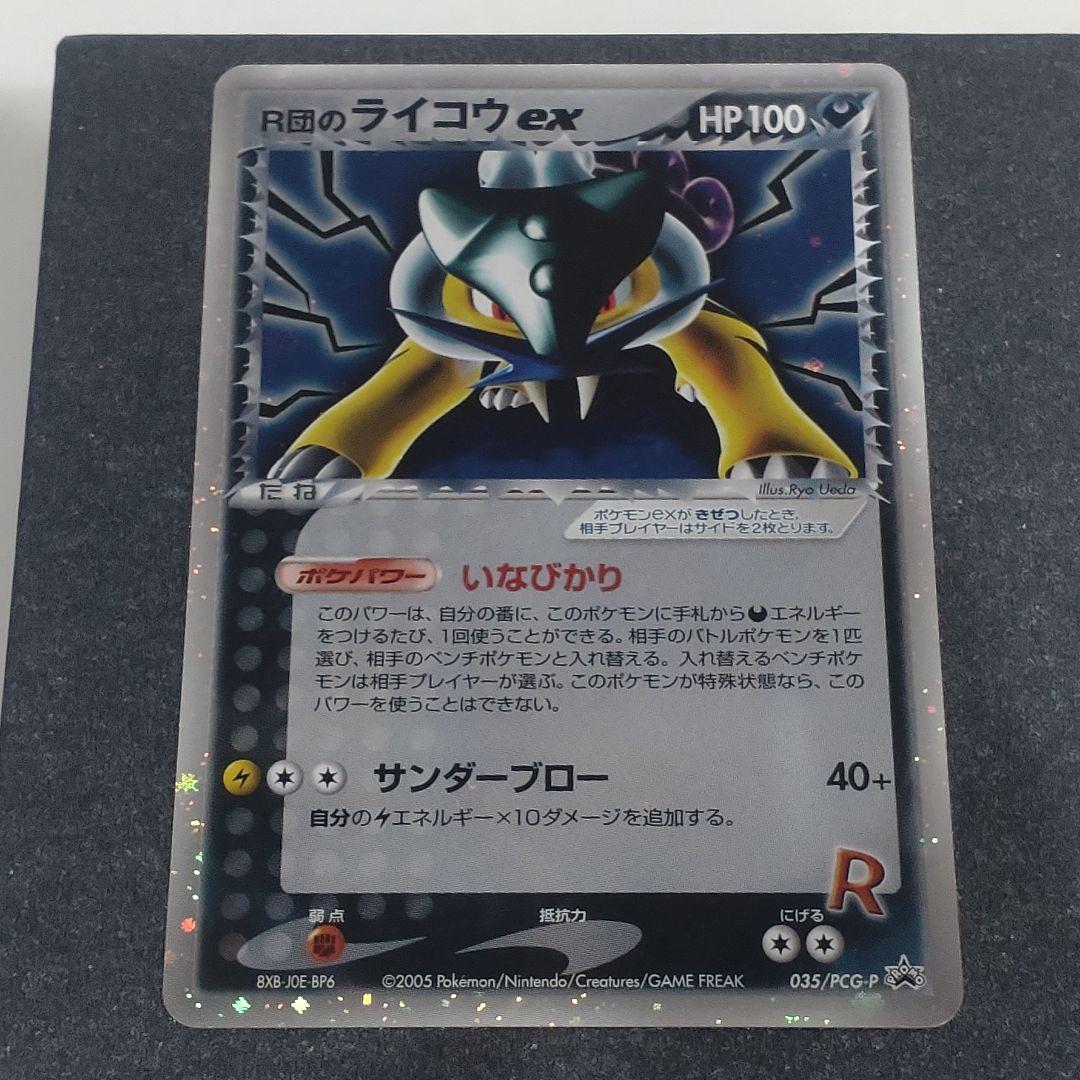 ポケモンカード　R団のライコウex