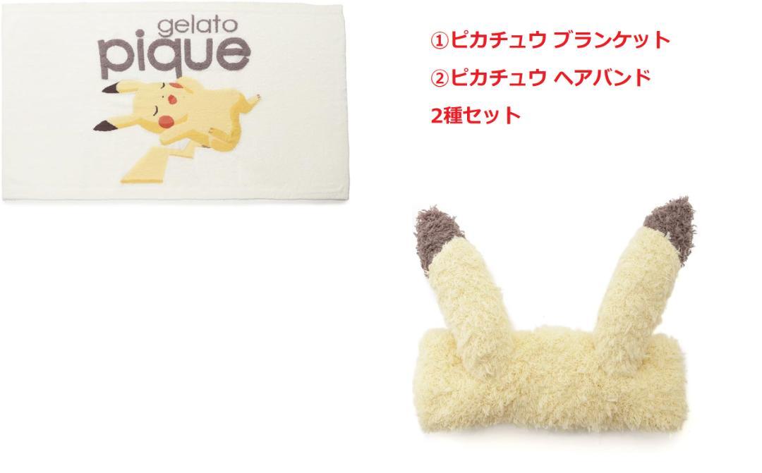 ジェラートピケ　ピカチュウ　ブランケット 新品 ジェラートピケ ポケモン ブランケット ピカチュウ タグ